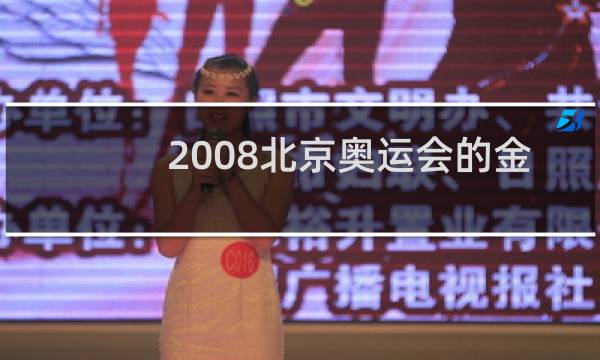 2008北京奥运会的金牌是什么玉种图片