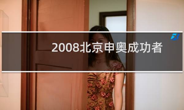 2008北京申奥成功者是谁图片