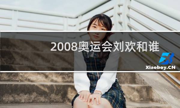 2008奥运会刘欢和谁唱的我和你图片