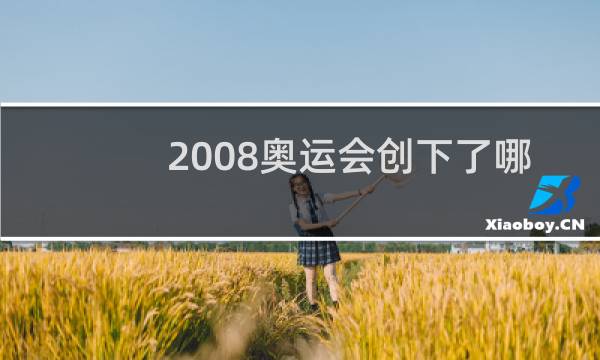 2008奥运会创下了哪些记录图片