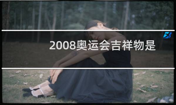 2008奥运会吉祥物是什么口号是什么图片