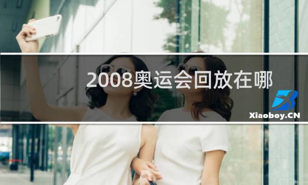 2008奥运会回放在哪里看图片