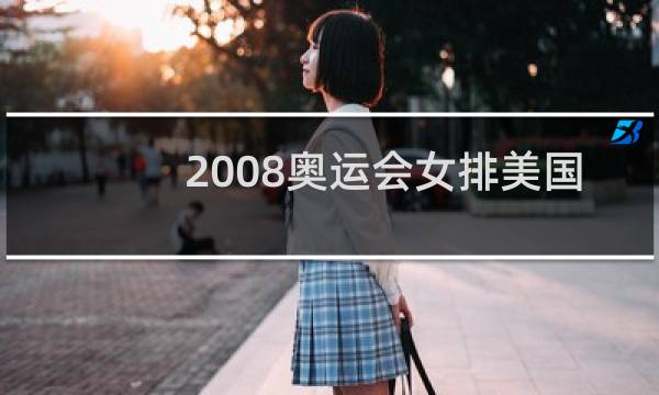 2008奥运会女排美国vs中国谁赢了图片