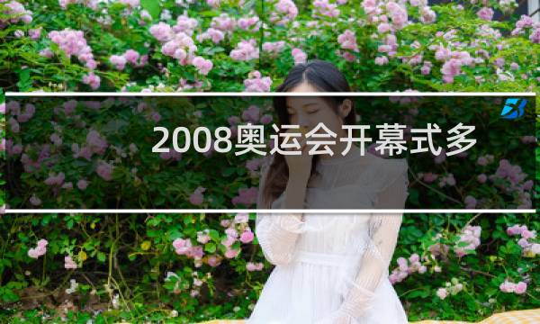 2008奥运会开幕式多少人收看图片