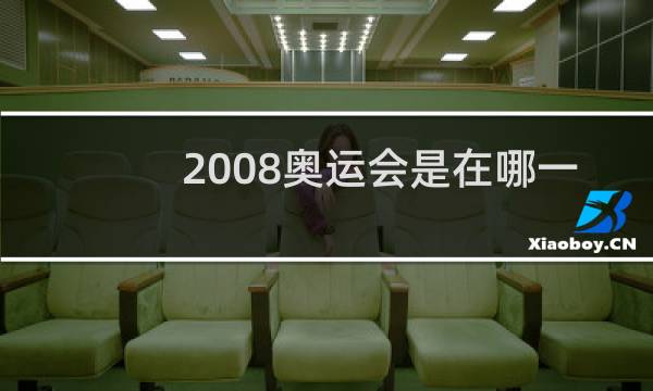 2008奥运会是在哪一天图片