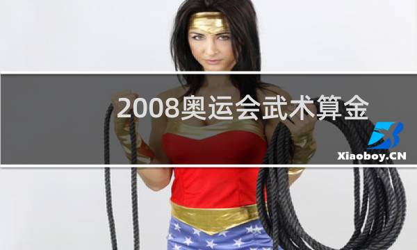 2008奥运会武术算金牌吗图片