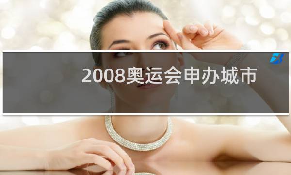 2008奥运会申办城市有几个图片