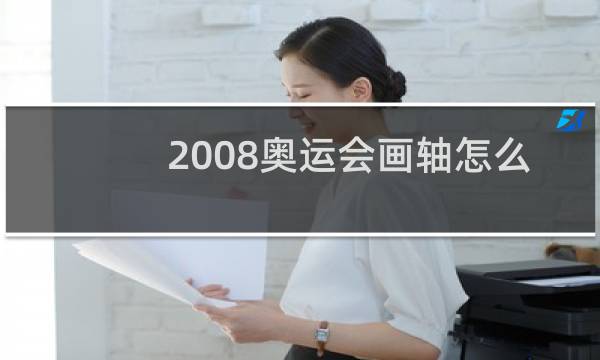 2008奥运会画轴怎么实现的图片
