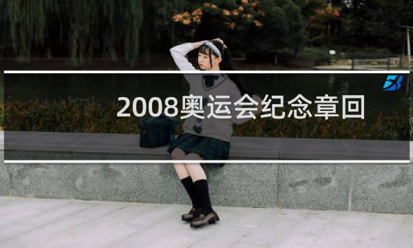 2008奥运会纪念章回收多少钱图片