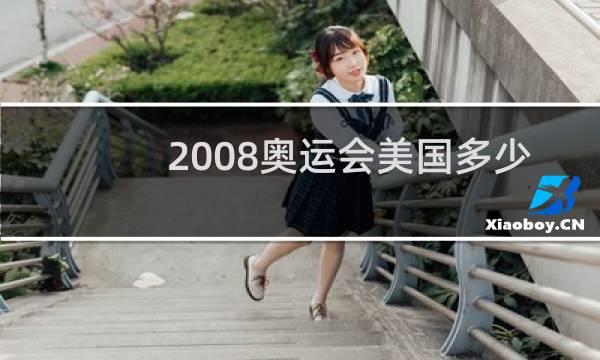2008奥运会美国多少金牌图片