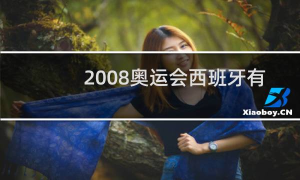 2008奥运会西班牙有哪些篮球明星图片