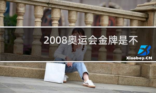 2008奥运会金牌是不是纯金的图片