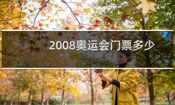 2008奥运会门票多少钱一张图片