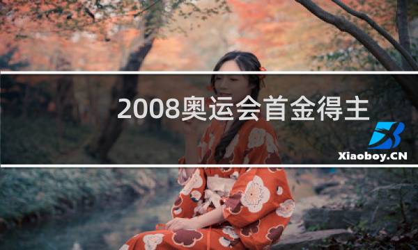 2008奥运会首金得主是谁图片