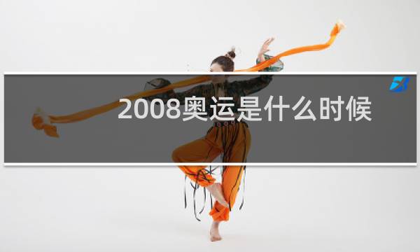 2008奥运是什么时候图片