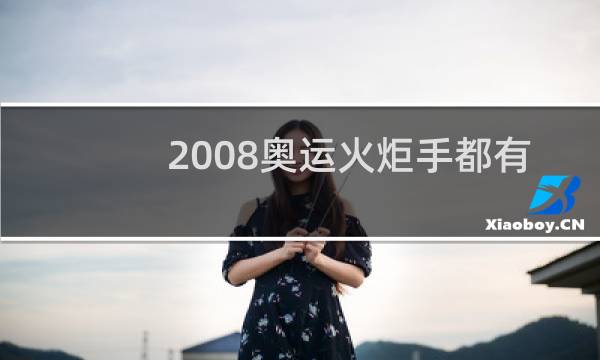 2008奥运火炬手都有谁图片