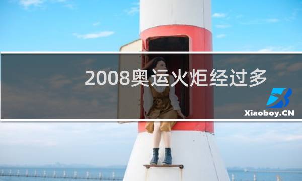 2008奥运火炬经过多少省图片