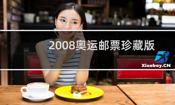 2008奥运邮票珍藏版多少钱图片