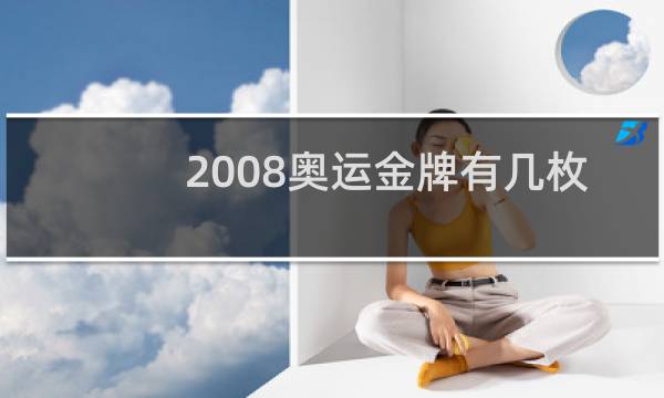 2008奥运金牌有几枚图片