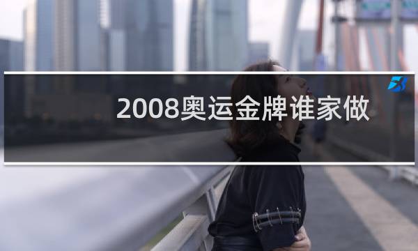 2008奥运金牌谁家做的图片
