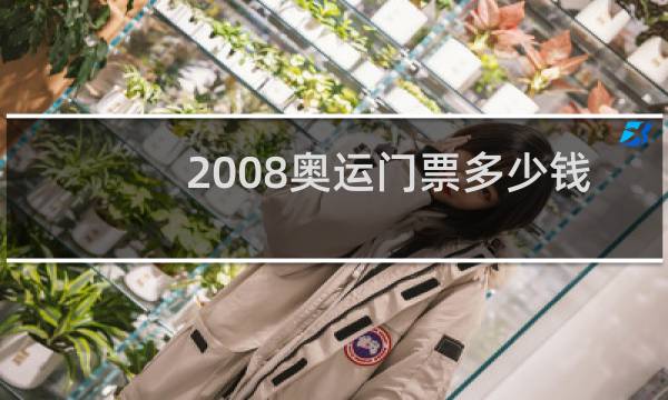 2008奥运门票多少钱图片
