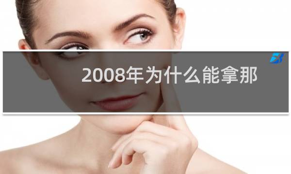 2008年为什么能拿那么多金牌图片