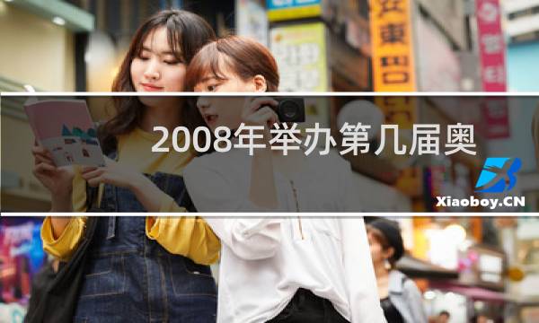 2008年举办第几届奥运会图片