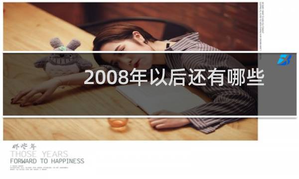 2008年以后还有哪些奥运会图片