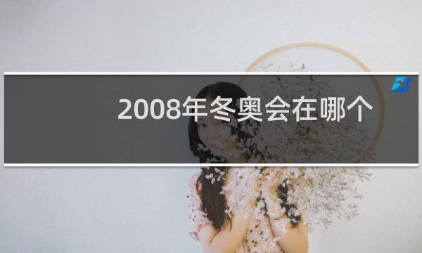 2008年冬奥会在哪个城市图片