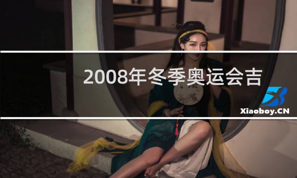 2008年冬季奥运会吉祥物有几个图片
