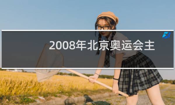 2008年北京奥运会主题歌是什么图片