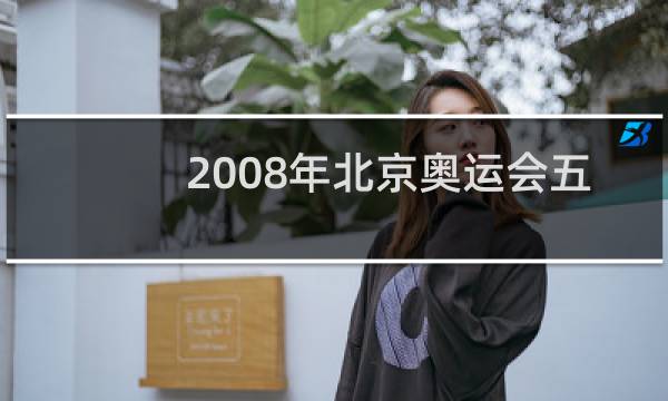 2008年北京奥运会五环表示什么图片