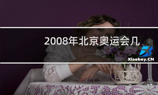 2008年北京奥运会几月几日举行图片