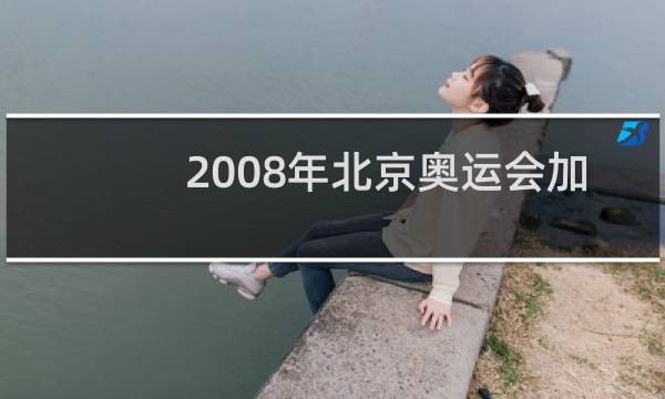2008年北京奥运会加了什么项目图片