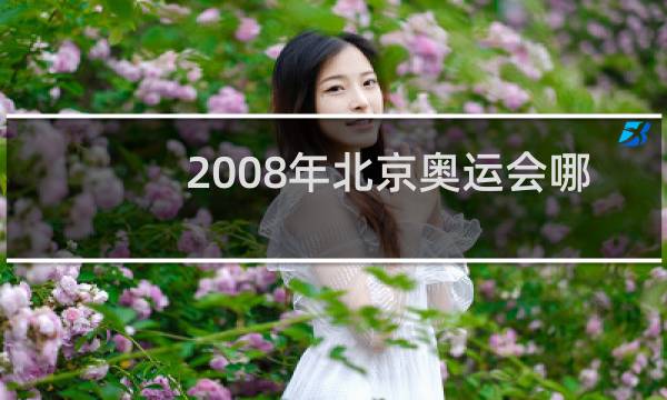 2008年北京奥运会哪个国家金牌最多图片