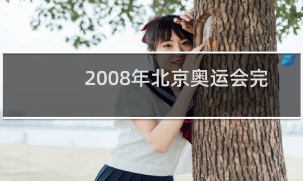 2008年北京奥运会完整版在哪看图片