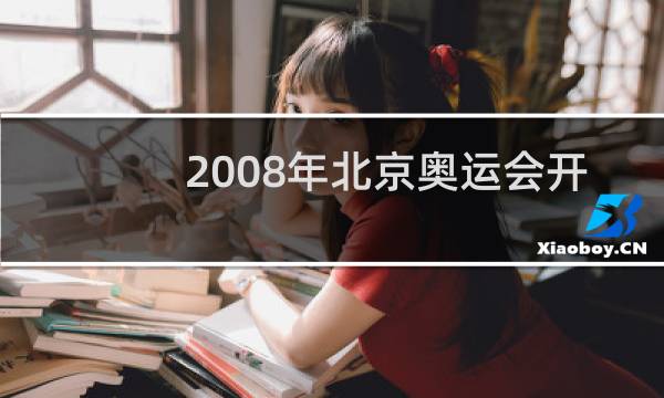 2008年北京奥运会开幕式主持人是谁图片