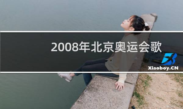 2008年北京奥运会歌曲有哪些图片