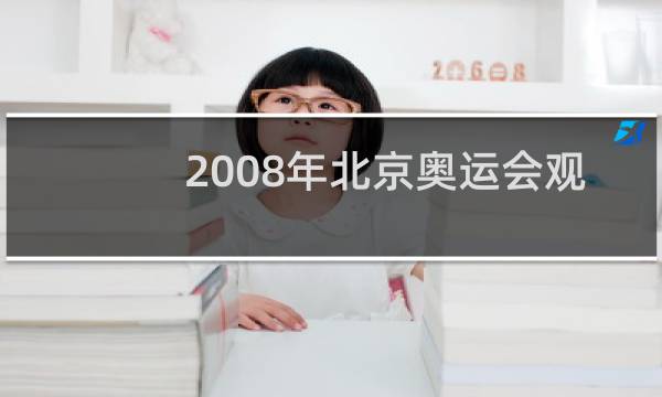 2008年北京奥运会观众多少人图片