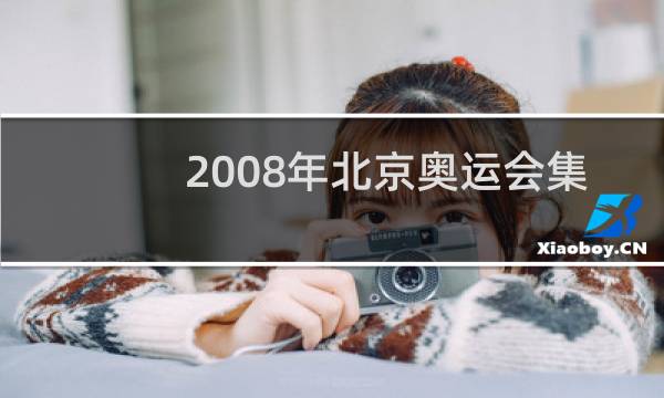 2008年北京奥运会集邮册多少钱图片