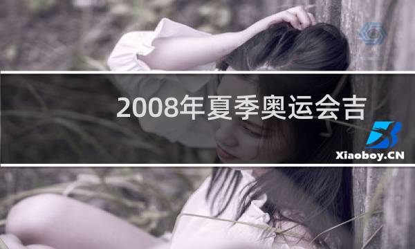 2008年夏季奥运会吉祥物有几个图片