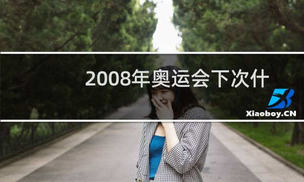 2008年奥运会下次什么时候图片