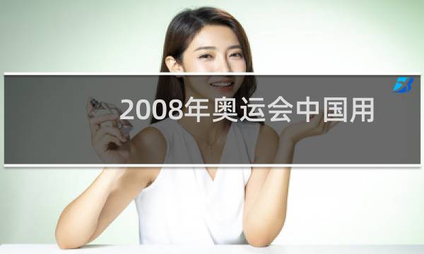 2008年奥运会中国用了多少钱图片