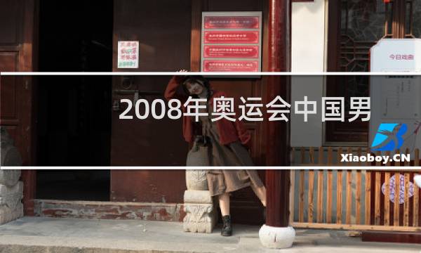 2008年奥运会中国男篮是第几名图片