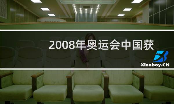 2008年奥运会中国获得了多少金牌多少银牌多少铜牌图片