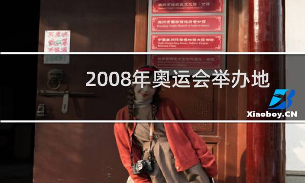2008年奥运会举办地是哪里图片