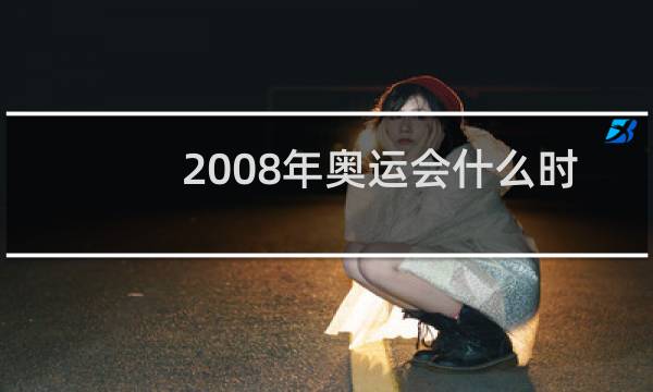 2008年奥运会什么时候申请的图片