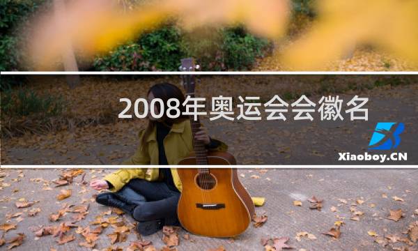 2008年奥运会会徽名称叫什么图片