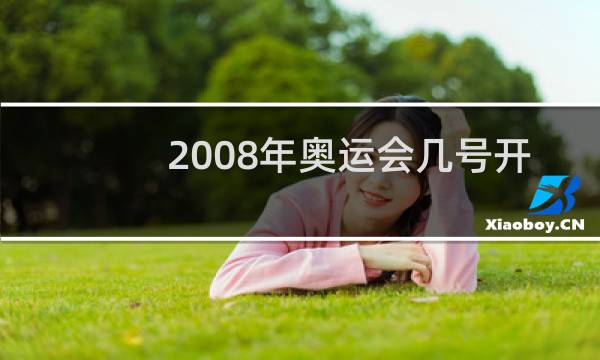 2008年奥运会几号开始图片