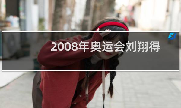2008年奥运会刘翔得冠军了吗图片